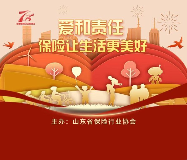 豌豆财富 山东保险业2025年“7.8全国保险公众宣传日”活动开始啦