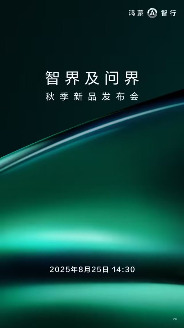 升宏网 华为黑科技加持，鸿蒙智行智界及问界新车下周一见